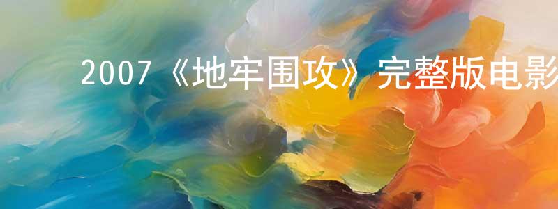 影视迷陈方中的个人博客,2007《地牢围攻》完整版电影/在线观看/百度云-美剧天堂